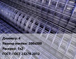 Сетка 4 Ячейка: 200х200 Раскрой: 1х2 ГОСТ: ГОСТ 23279-2012